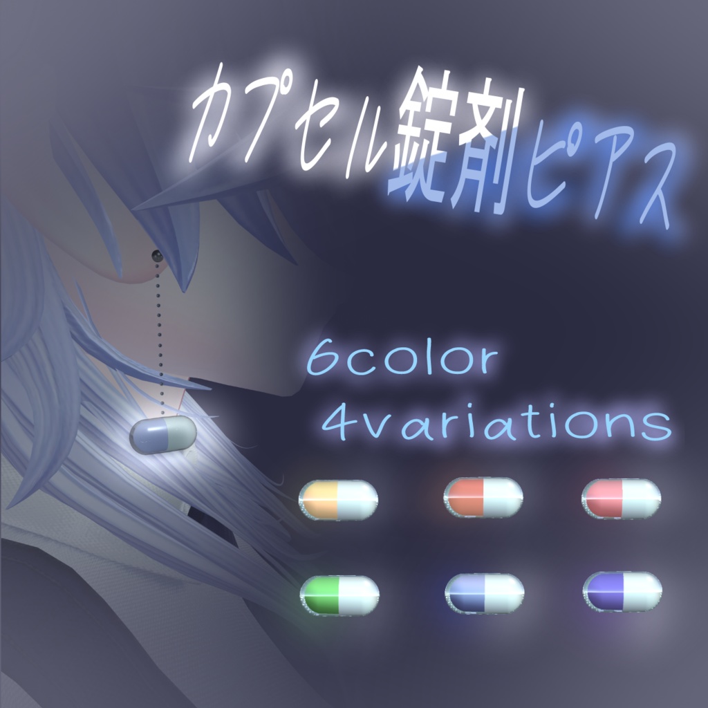 カプセル錠剤ピアス