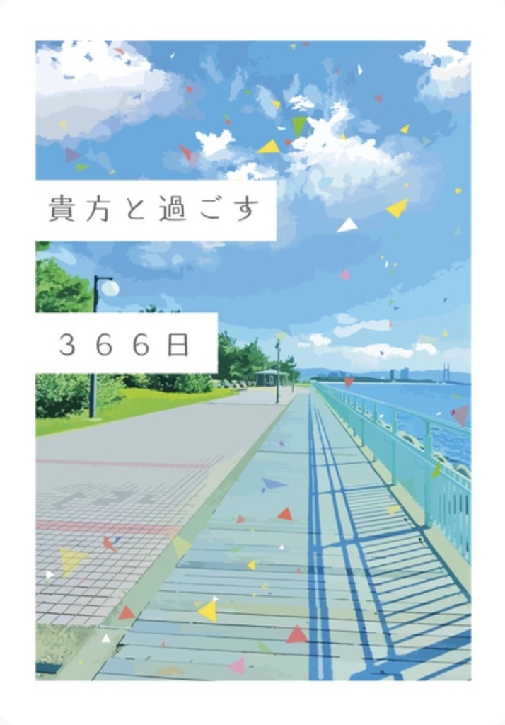 貴方と過ごす366日