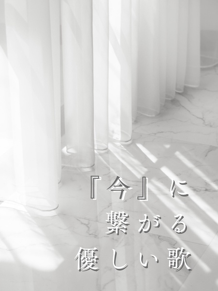 『今』に繋がる優しい歌