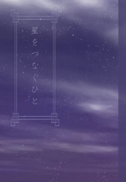 星をつなぐひと