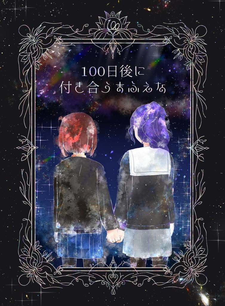 100日後に付き合うまふえな