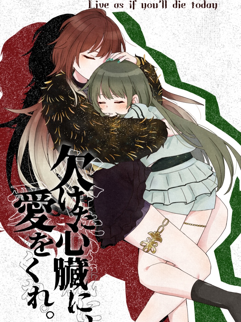 欠けた心臓に、愛をくれ。
