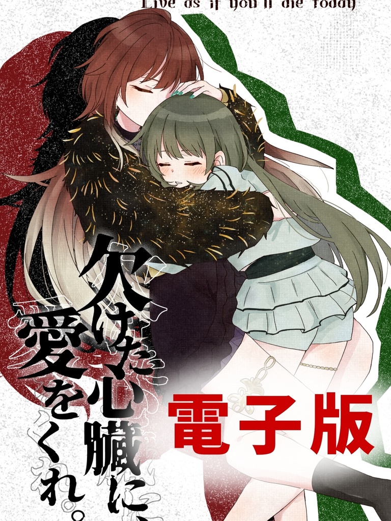 欠けた心臓に、愛をくれ。【電子版】