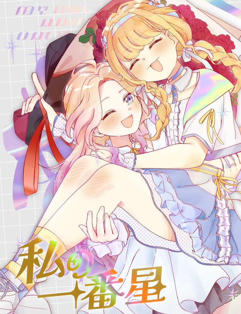 私の一番星