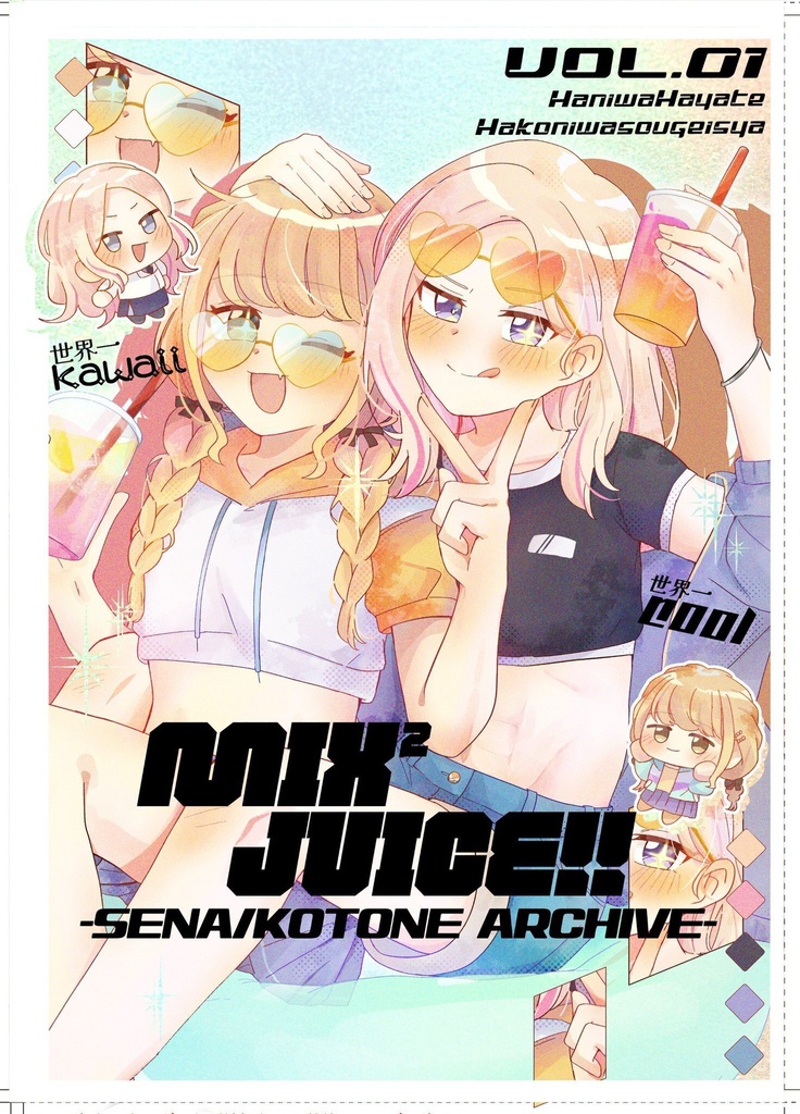 【イラスト再録本】MIX² JUICE!!