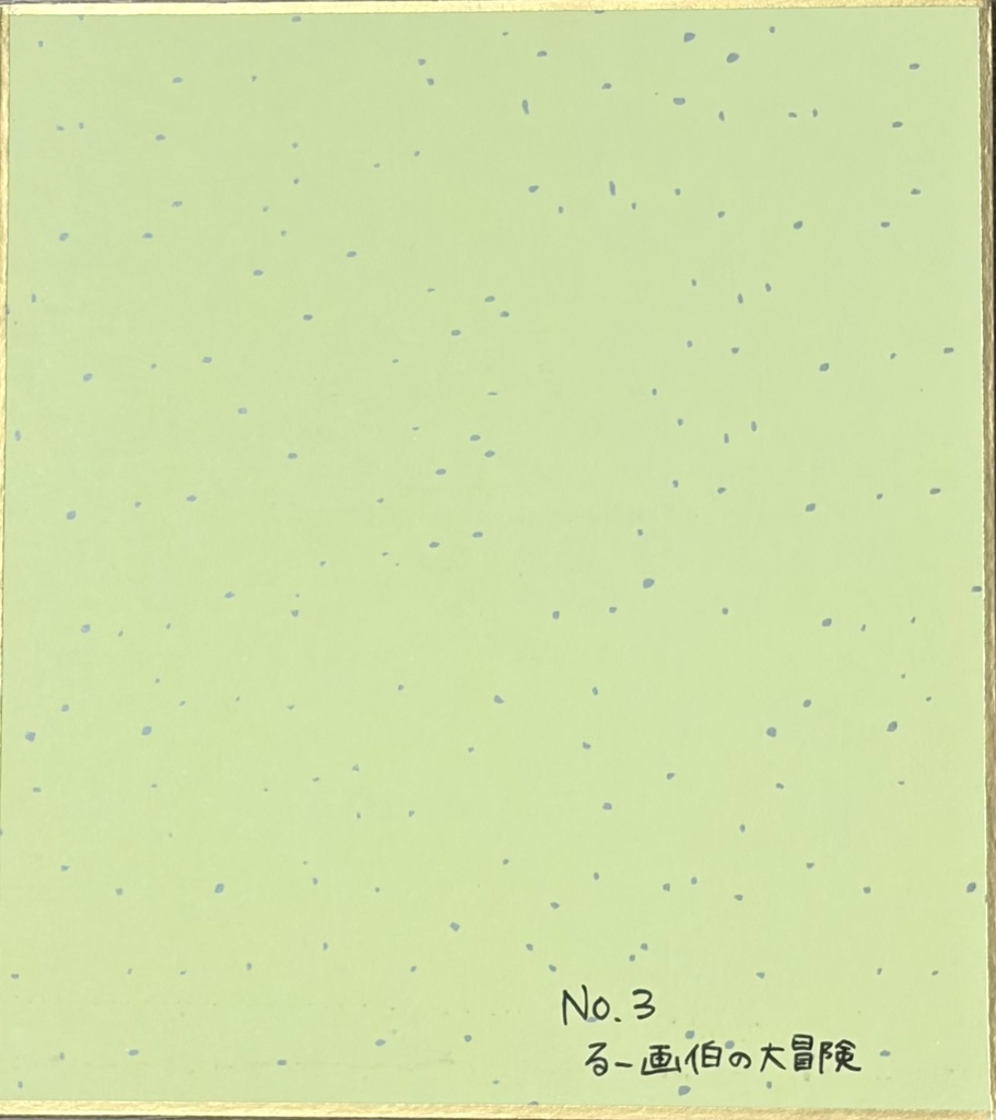 ありさか画伯シリーズ③|るー画伯の大冒険(原画/小色紙・1点もの)