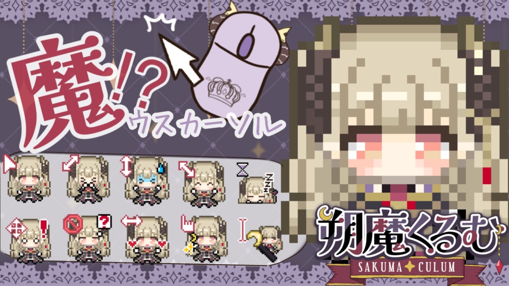 【期間限定】魔王様とお揃い! 魔⁉︎ウスカーソル