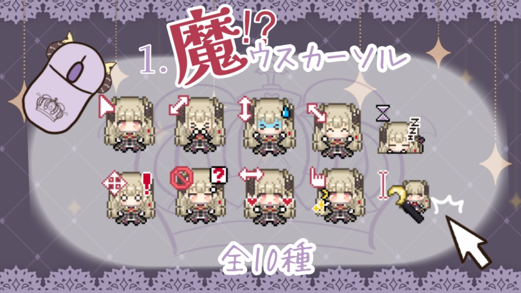 【期間限定】魔王様とお揃い! 魔⁉︎ウスカーソル