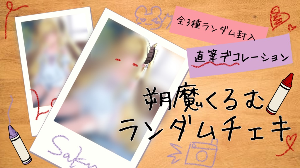 朔魔くるむランダムメッセージ入りチェキ（全3種）