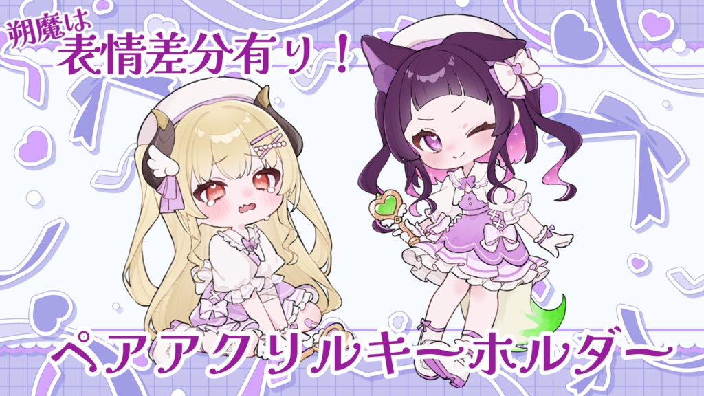 魔王少女&魔法少女　姉妹アクリルキーホルダー