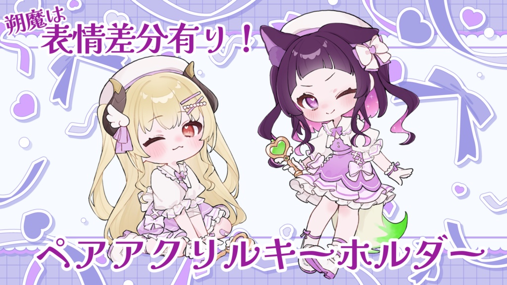 魔王少女&魔法少女 姉妹アクリルキーホルダー