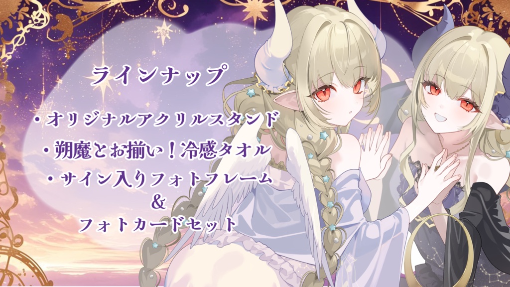魔王とお祝い!!収益化記念グッズ!