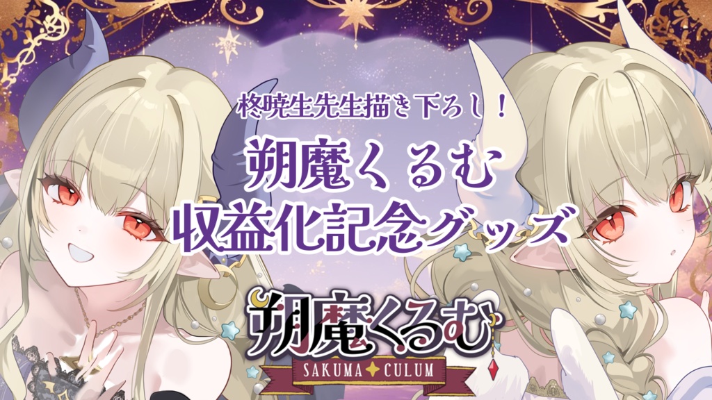 魔王とお祝い！！収益化記念グッズ！