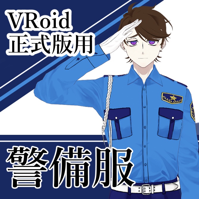【※アプデありVRoid正式版用】警備服セット【無料】