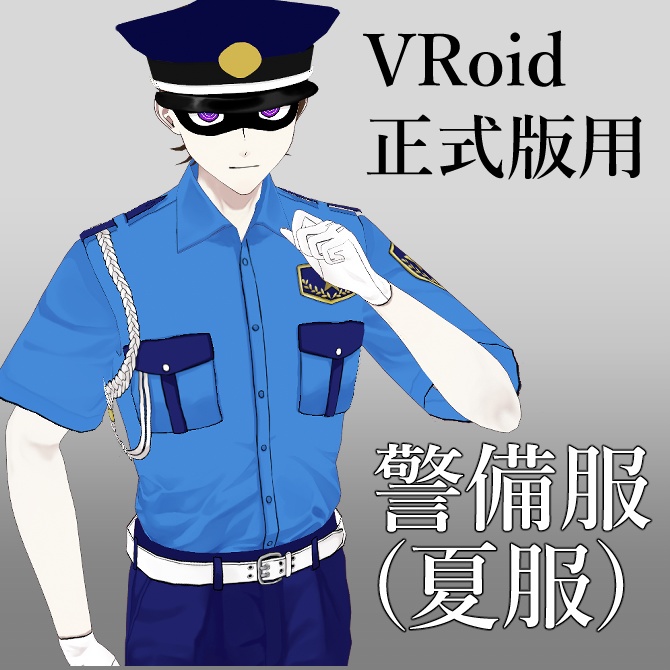 【VRoid正式版用】警備服(夏服)【無料】