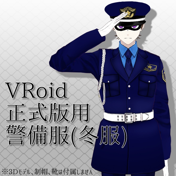 【VRoid正式版用】警備服(冬服)【無料】