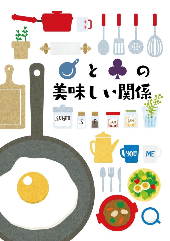 🍳と♣の美味しい関係