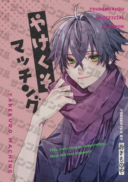 やけくそマッチング