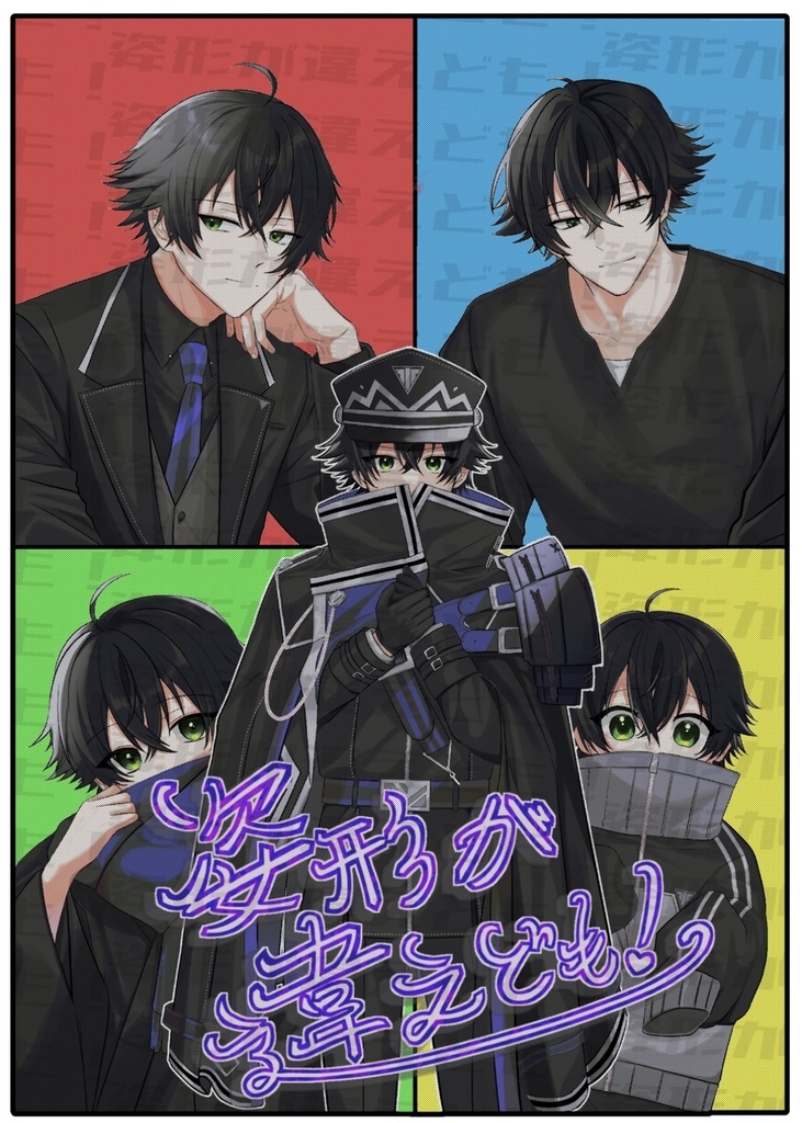 姿形が違えども