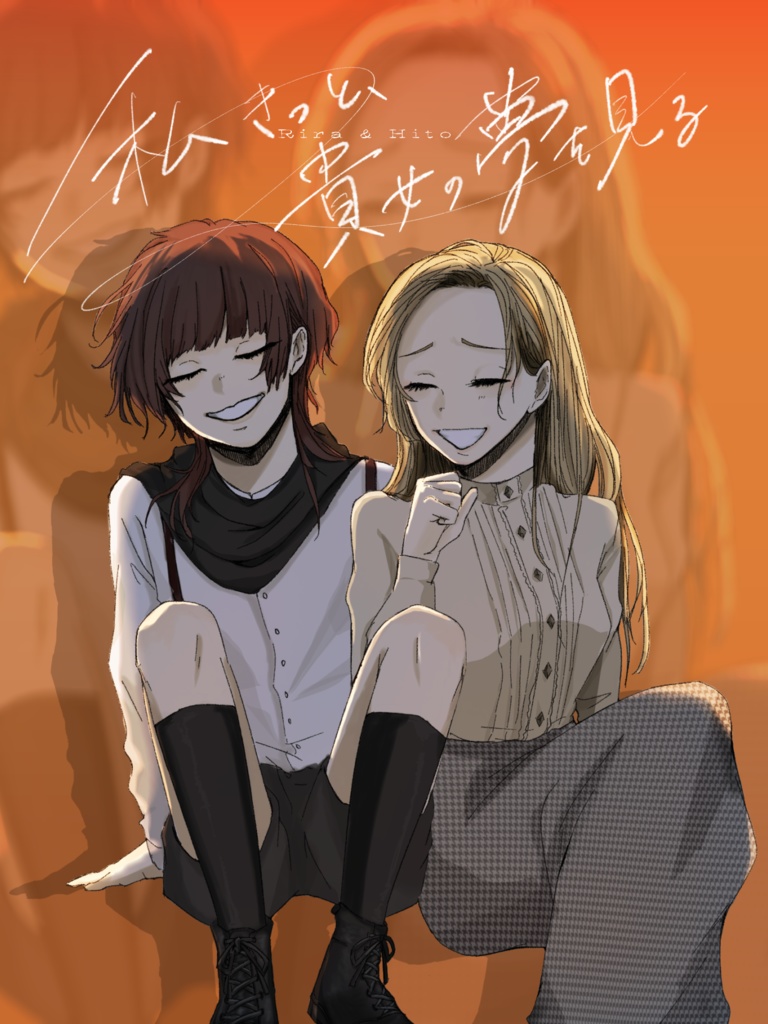 リライト同人誌「私きっと、貴女の夢を見る」短編集百合小説