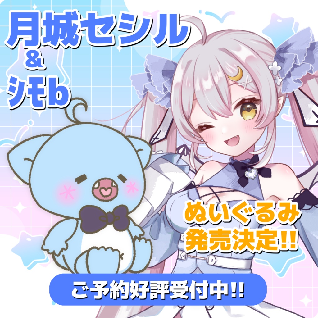 セシんもーZ&セシみんZぬいぐるみ