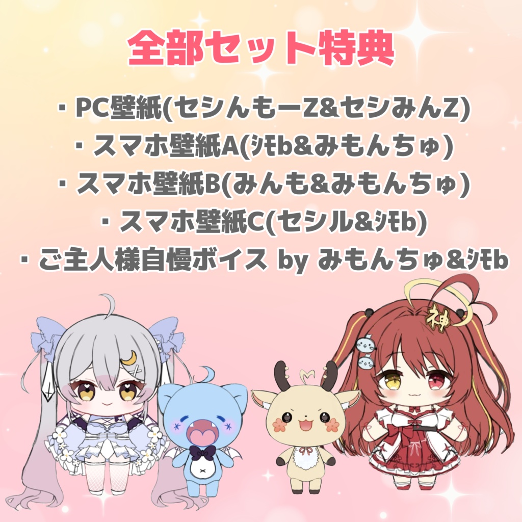 セシんもーZ&セシみんZぬいぐるみ