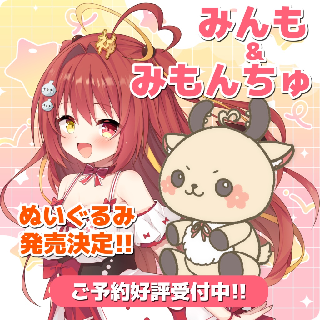 セシんもーZ&セシみんZぬいぐるみ