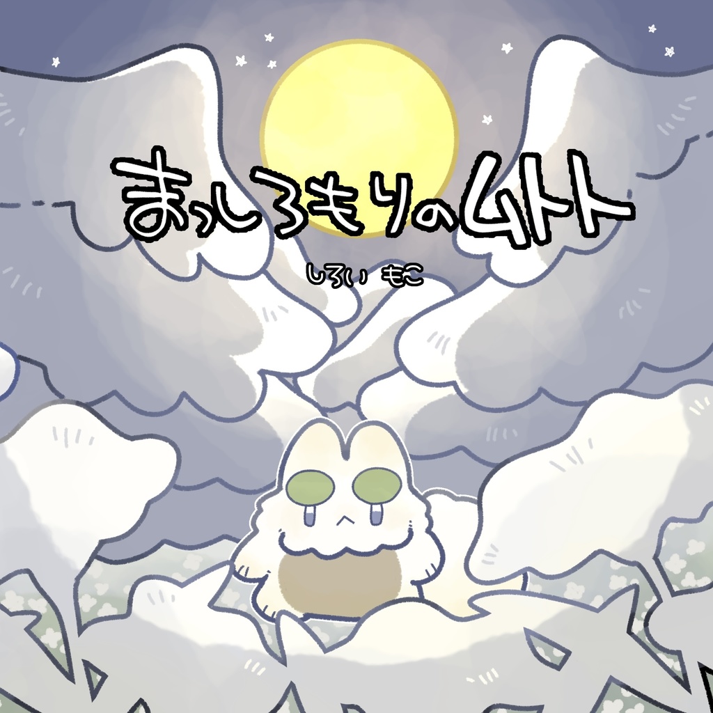 まっしろもりのムトト
