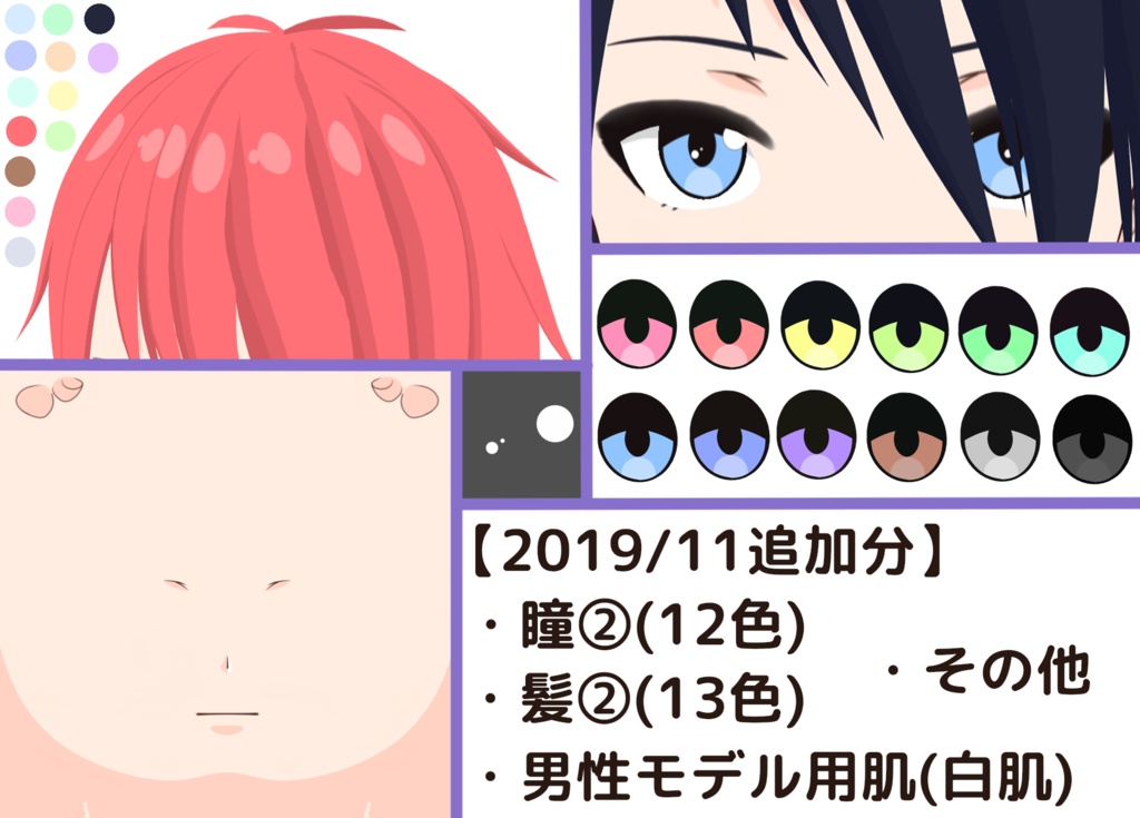 【VRoid(β)】トゥーン調テクスチャセット(男・女モデル対応)肌,髪,瞳等