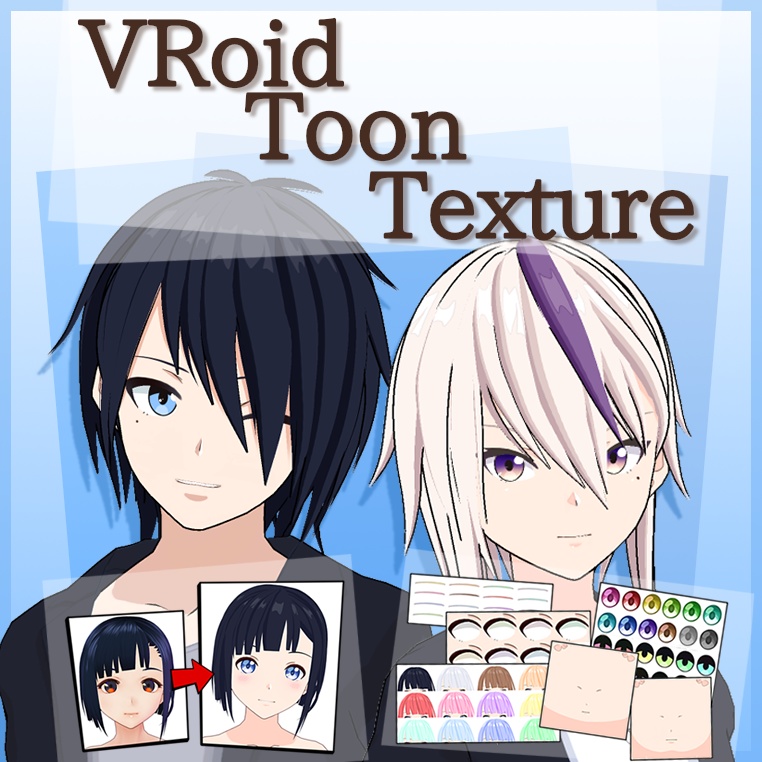【VRoid(β)】トゥーン調テクスチャセット(男･女モデル対応)肌,髪,瞳等