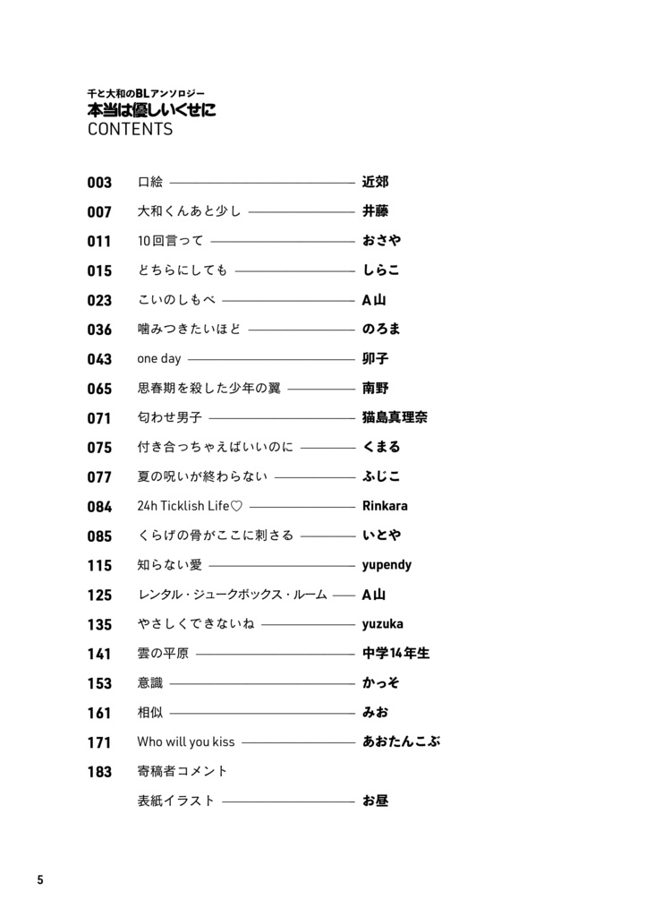 本当は優しいくせに(千と大和のBLアンソロジー)