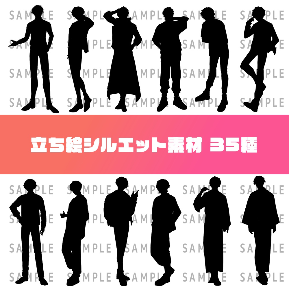 立ち絵シルエット素材（35種）