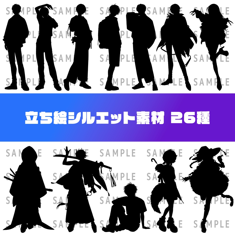 立ち絵シルエット素材（26種）