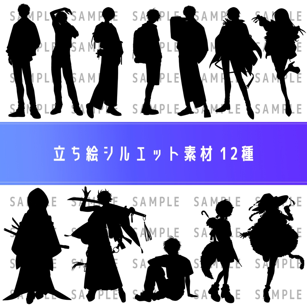 立ち絵シルエット素材(12種)