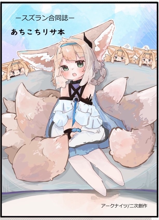 ースズラン合同誌ーあちこちリサ本