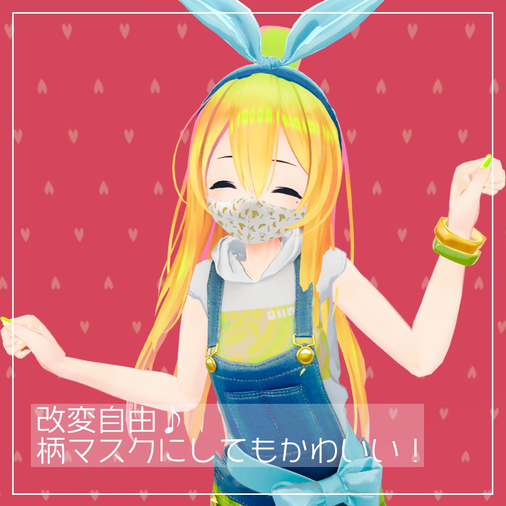 【ばななちゃん対応】おしゃれマスク【VRChat向け】