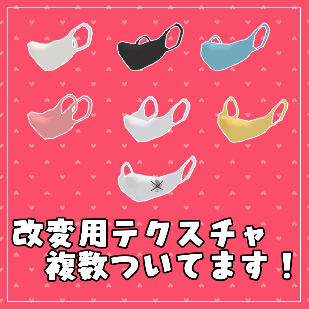 【ばななちゃん対応】おしゃれマスク【VRChat向け】