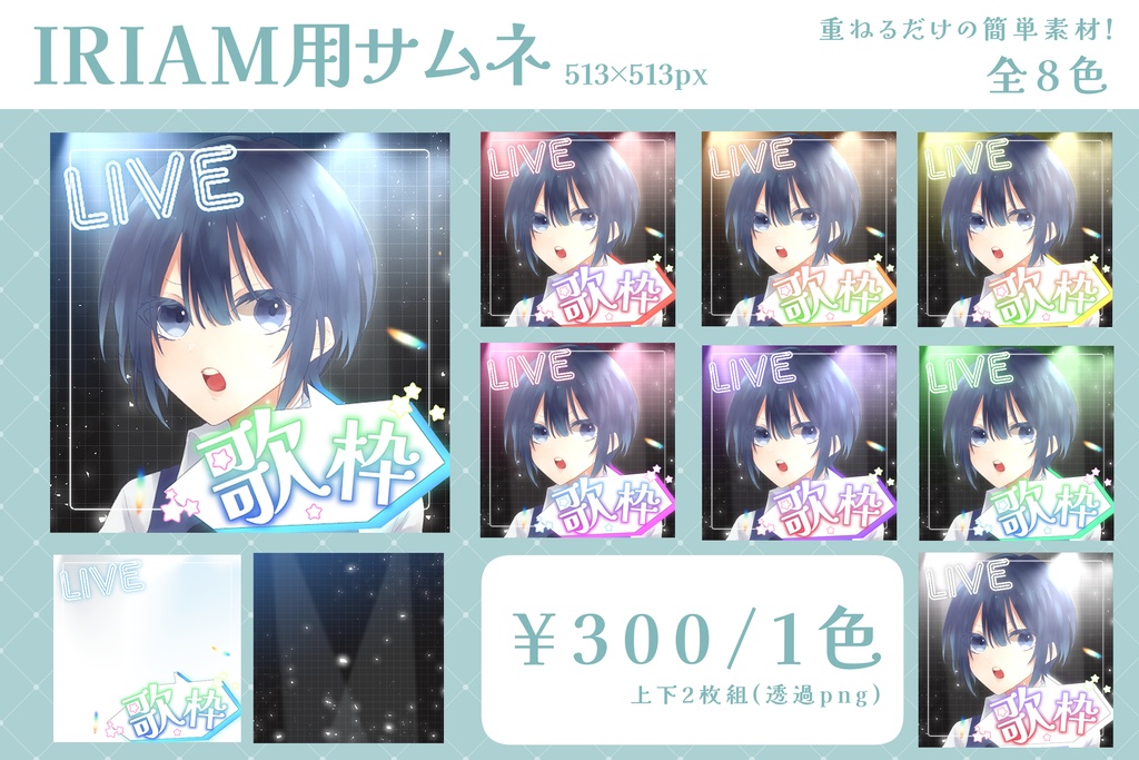 【1月中無料！】IRIAM用歌枠サムネイル