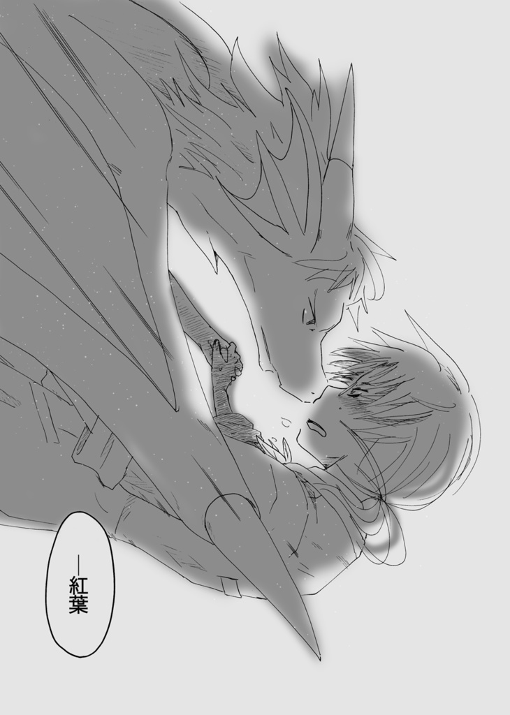 K博士の竜の生態調査報告書2巻