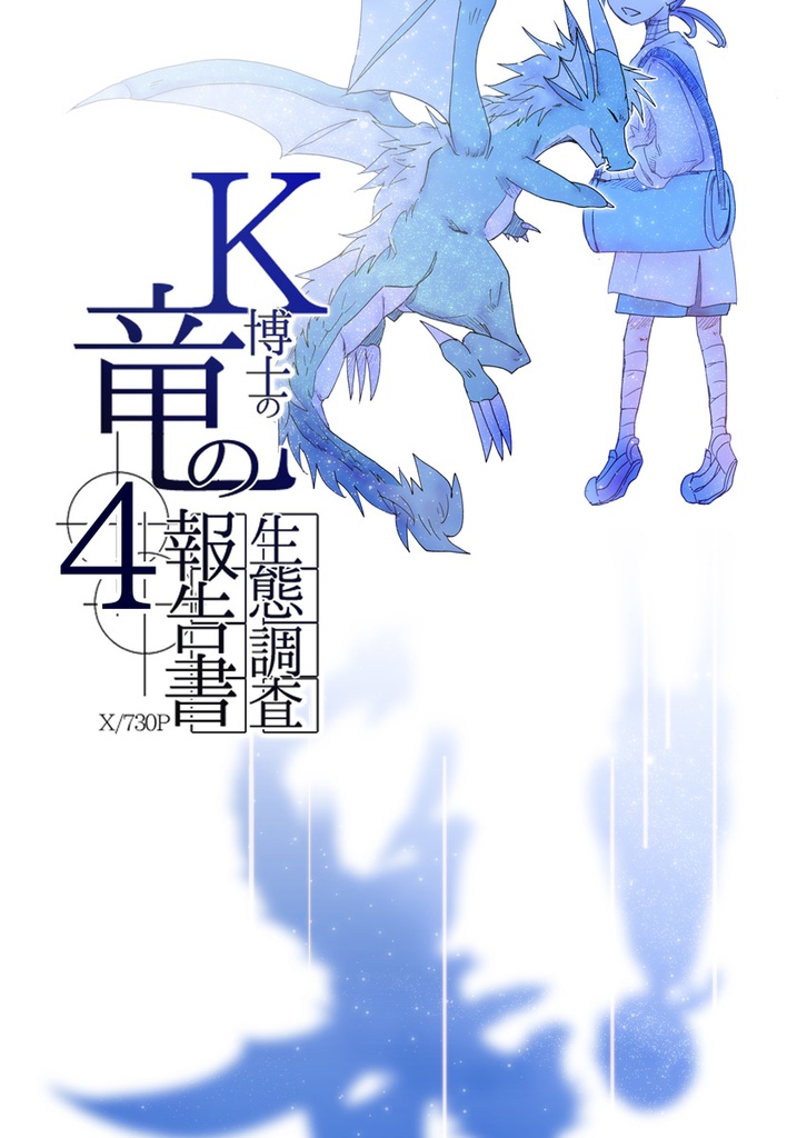 K博士の竜の生態調査報告書4巻（完）