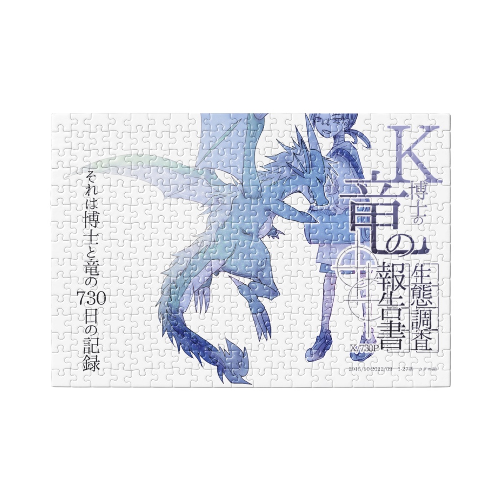k博士の竜の生態調査報告書パズル