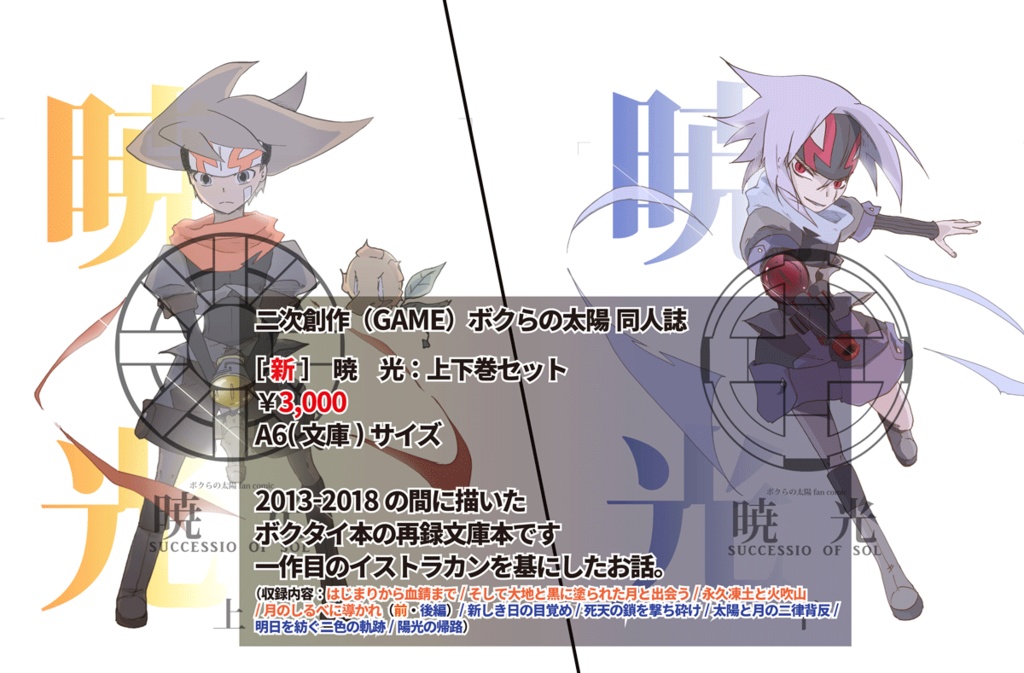 【ボクタイ/再録文庫本】暁光/上下巻セット