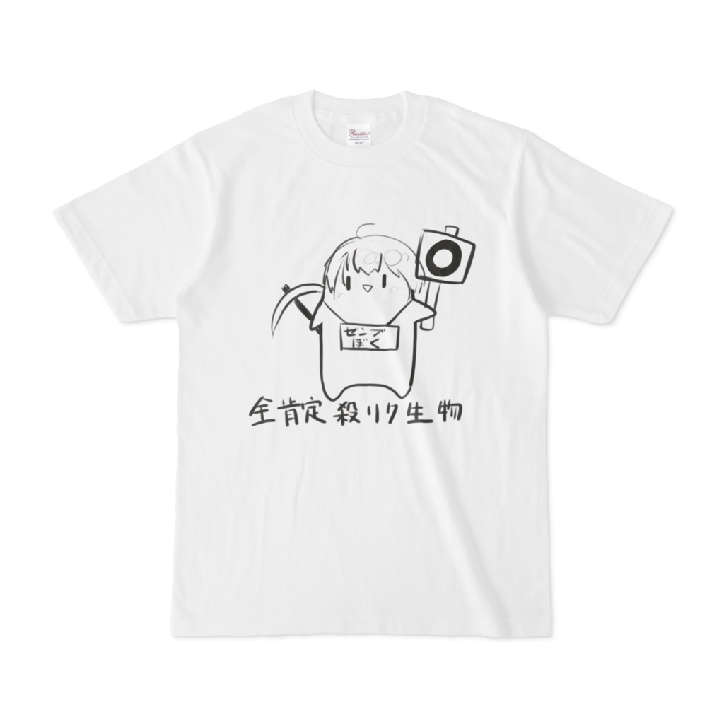 全肯定殺リク生物