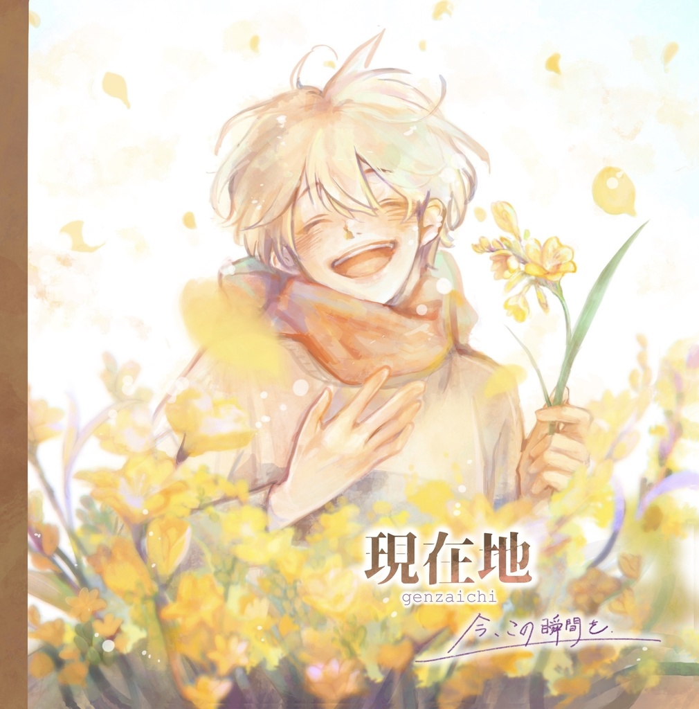 【DL版】現在地 ー今、この瞬間をー