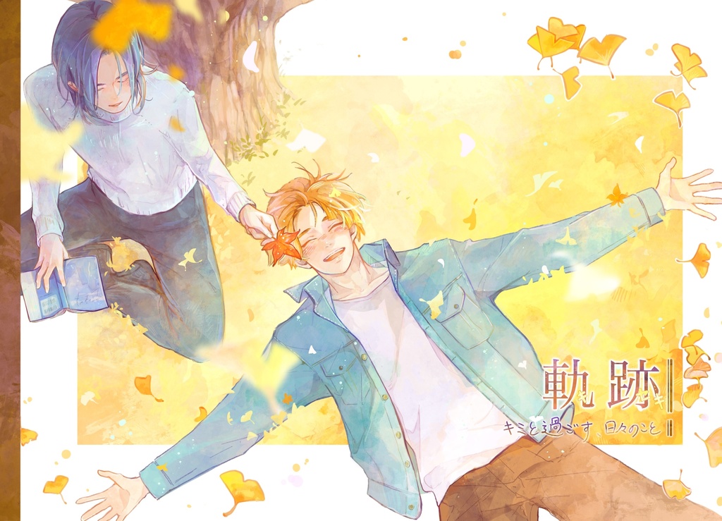 【イラスト集】軌跡-キミと過ごす、日々のこと-