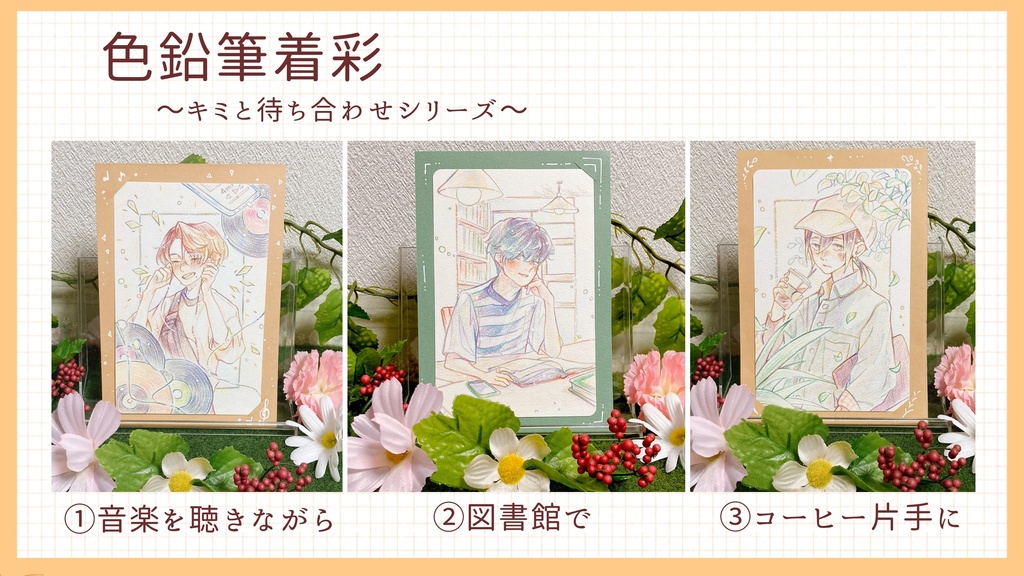 色鉛筆原画〜キミと待ち合わせ〜