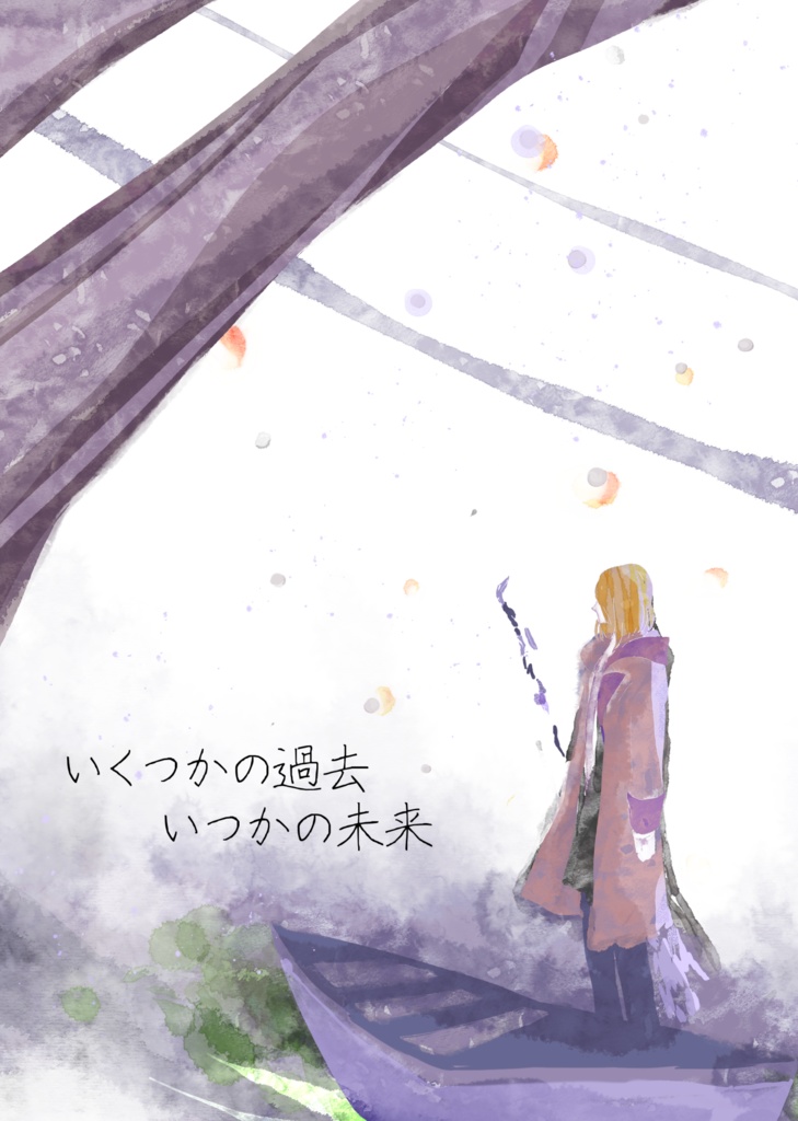 いくつかの過去いつかの未来（ルチミス）