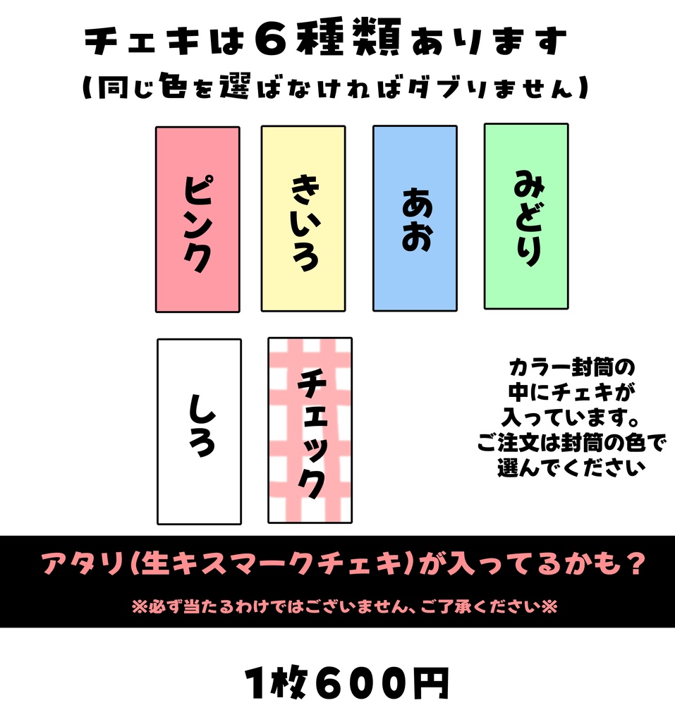 当たりつきチェキ
