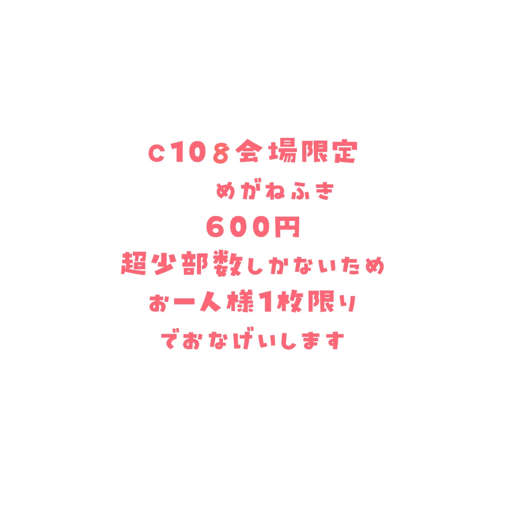 C108会場限定眼鏡拭き