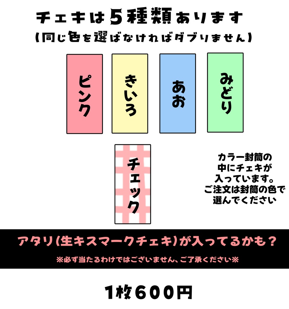 あたり付きチェキ